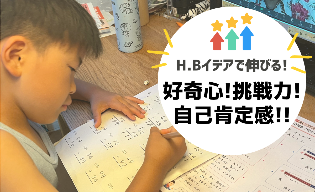 HBイデアで伸びる！好奇心！挑戦力！自己肯定感！